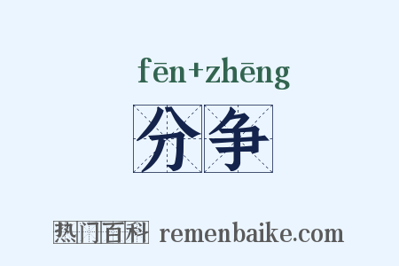 分争是什么意思的图片